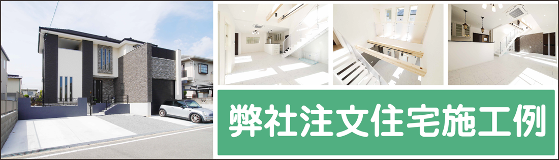 注文住宅施工例