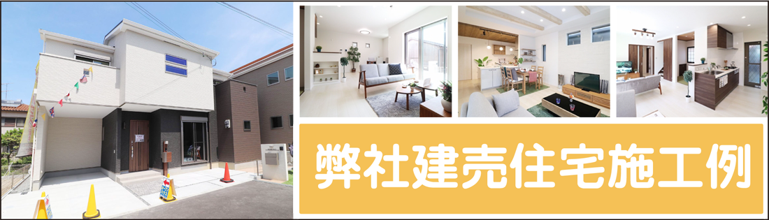 建売住宅施工例