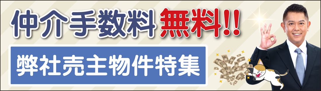 弊社売主物件特集